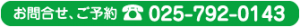 電話番号025-792-0143