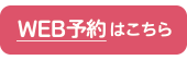 WEB予約