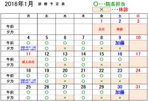 2016年1月診察カレンダー