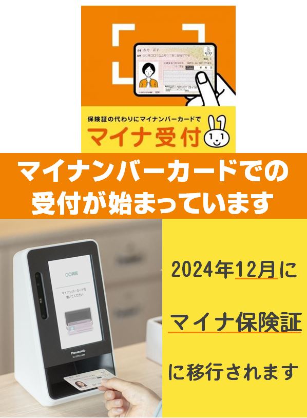 マイナっ保険証